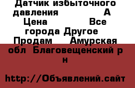 Датчик избыточного давления YOKOGAWA 530А › Цена ­ 16 000 - Все города Другое » Продам   . Амурская обл.,Благовещенский р-н